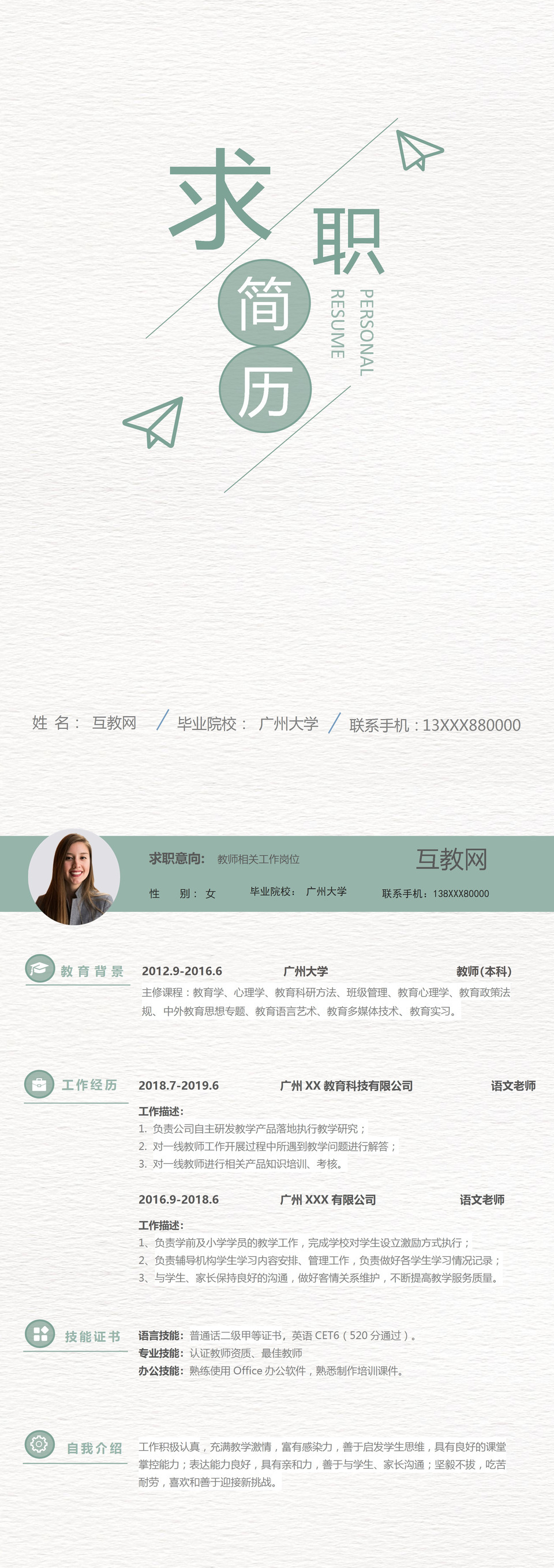 绿色简洁教师相关工作岗位个人求职简历Word模板-1