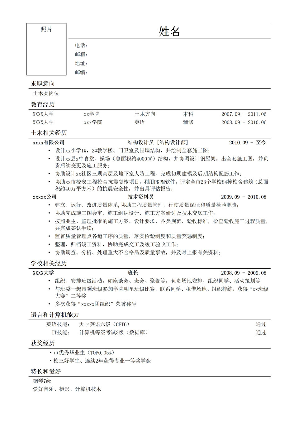 土木类岗位通用简历模板word模板-1