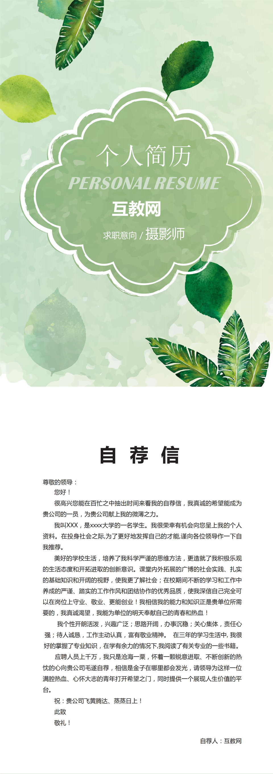 绿色清爽柠檬树叶封面摄影师新媒体运营推广通用个人简历求职简历Word模板-1