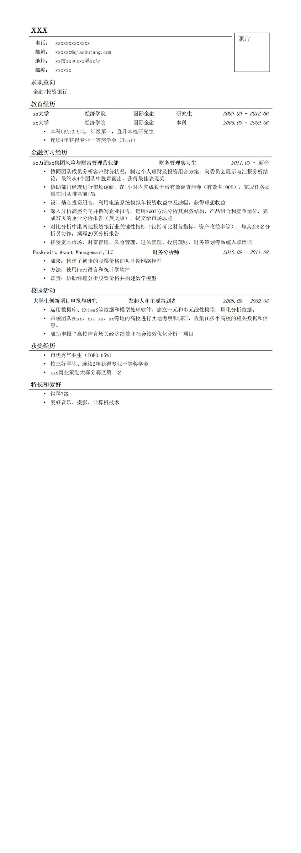 应聘金融投行类工作简历模板-1