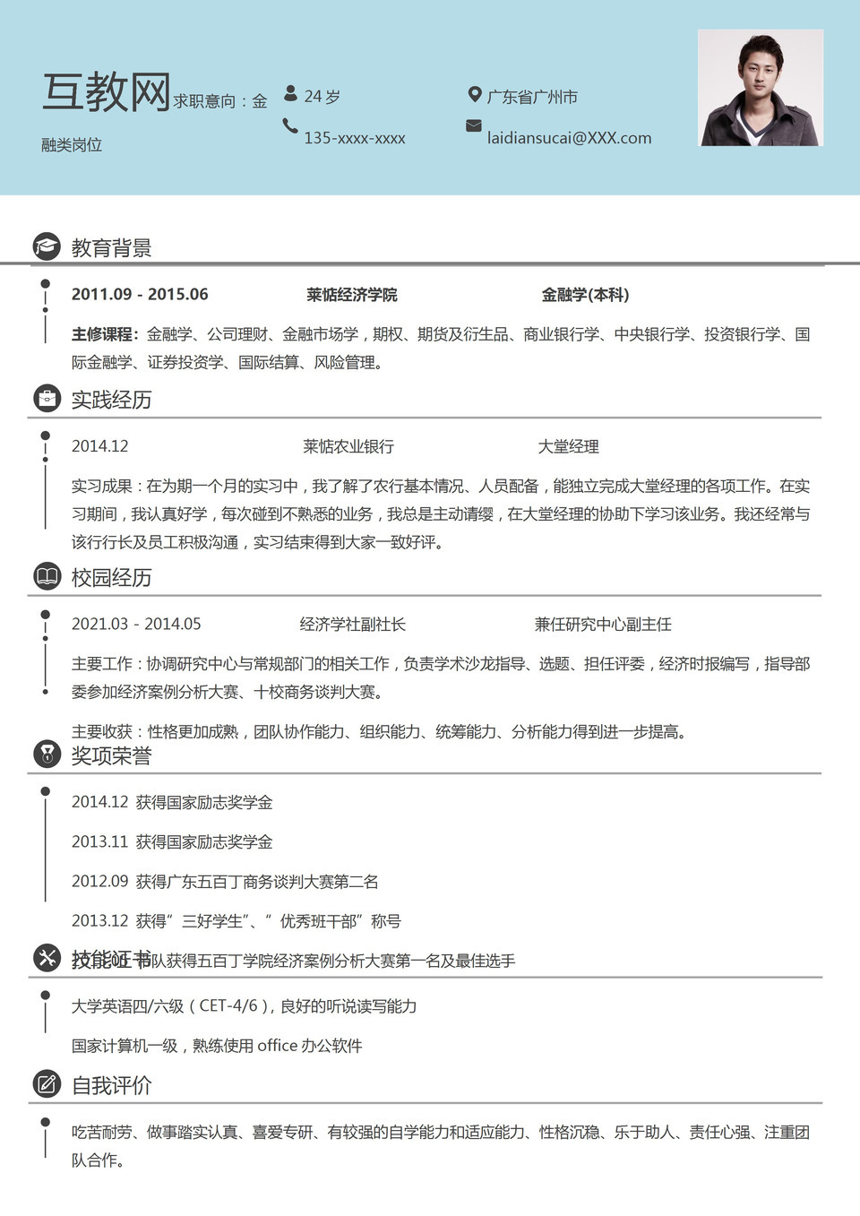 蓝色简约风格金融类岗位求职简历Word模板-1