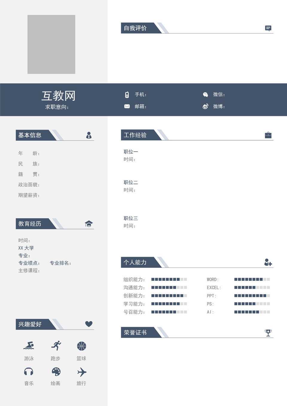 商务风格行政助理岗位个人求职空白简历Word模板-1