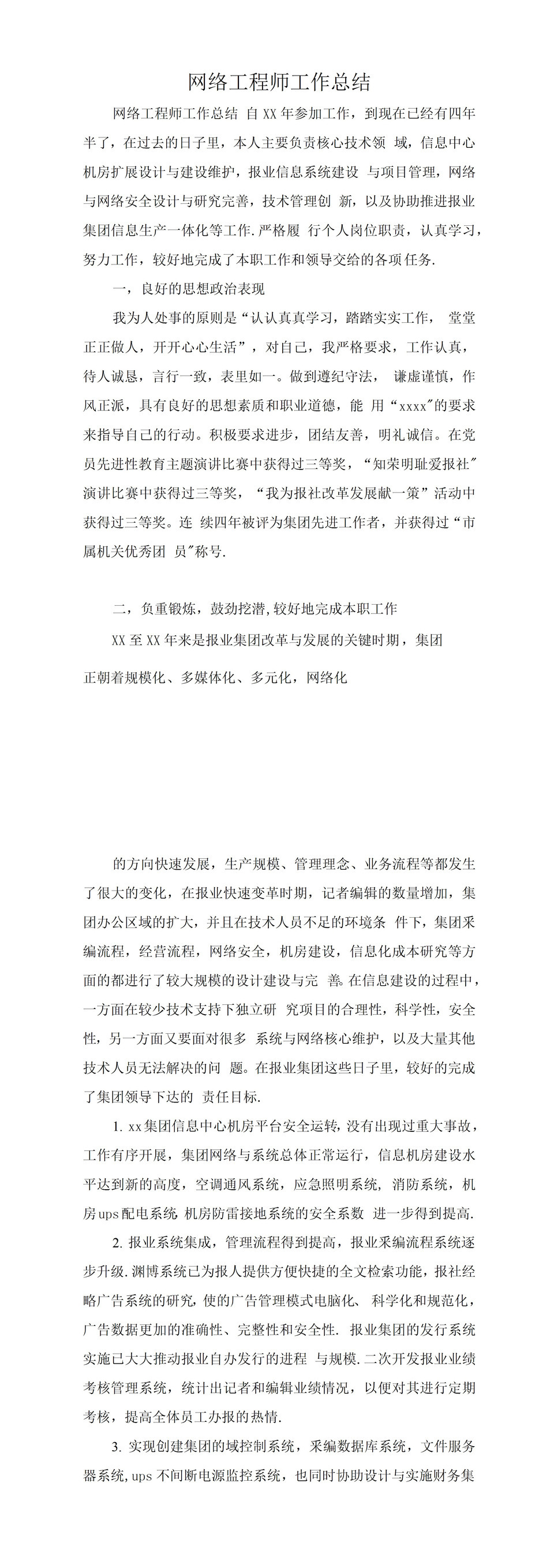 网络工程师工作总结思想感悟word模板-1