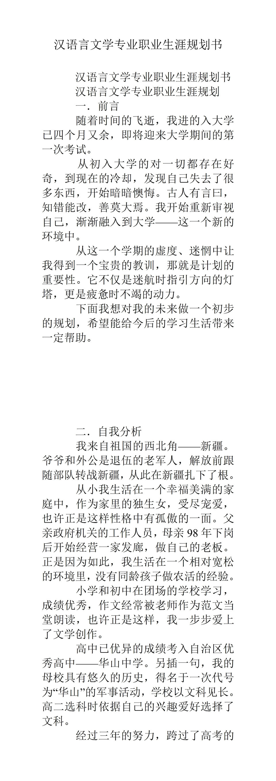 简约风汉语言文学专业职业生涯规划书Word模板-1