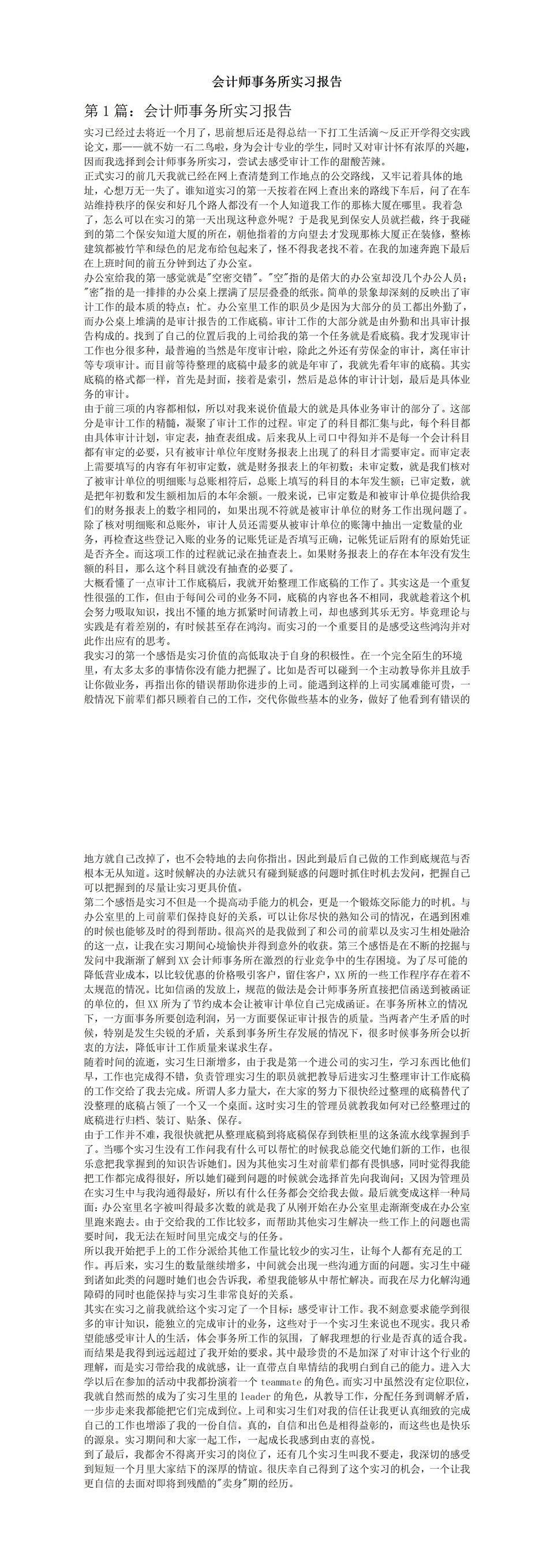 白色经典会计师事务所实习报告范本Word模板-1