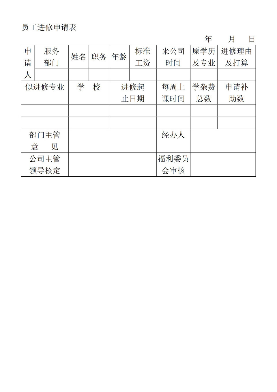 企业员工医院医生护士进修申请表Word模板-1