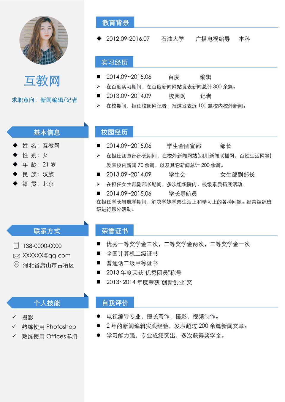 白色简约风新闻编辑求职通用个人简历Word模板-1