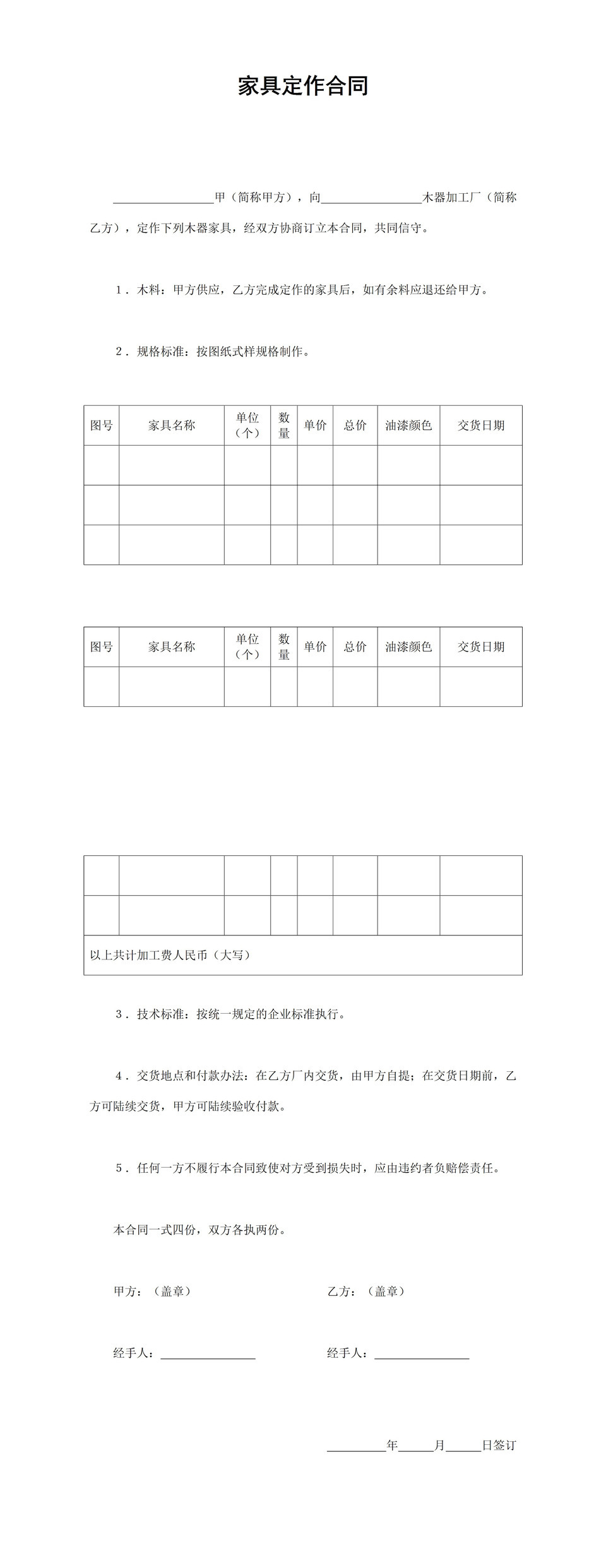 白色简洁风企业公司家具定作合同书范本Word模板-1