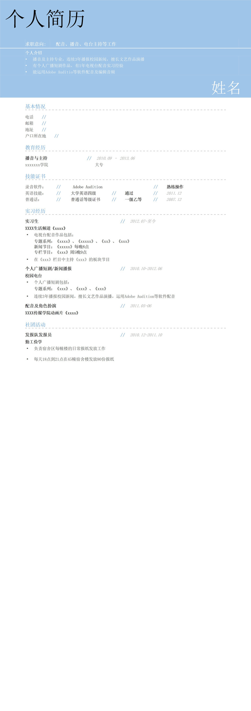 蓝色配音员录音员音效师简历模板word模板-1