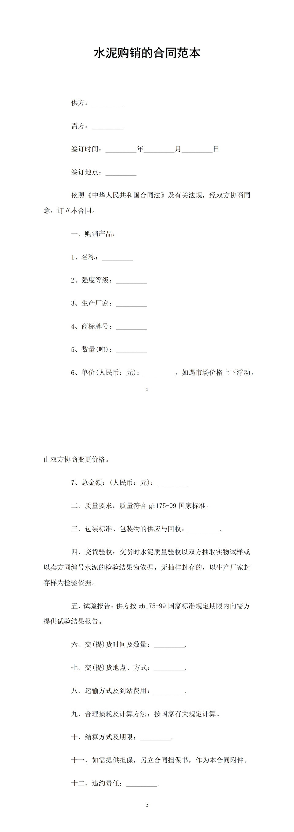 全新整理的水泥购销合同书范本Word模板-1