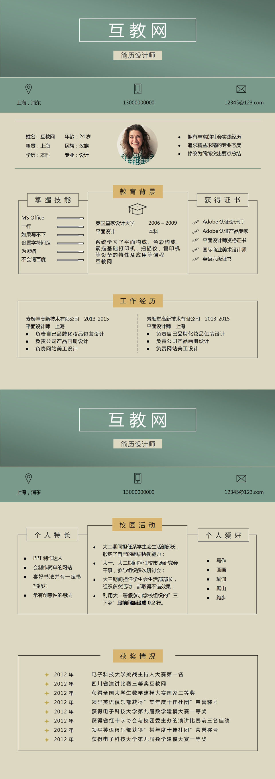 米黄色通用工作应聘求职简历Word模板-1