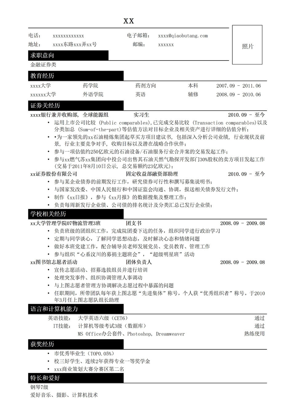 应聘金融证券类简历模板word模板-1