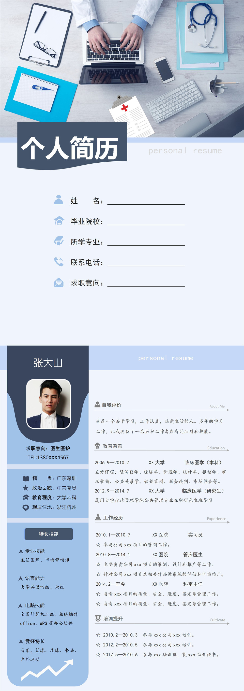沉稳大气医生医护岗位个人工作简历Word模板-1