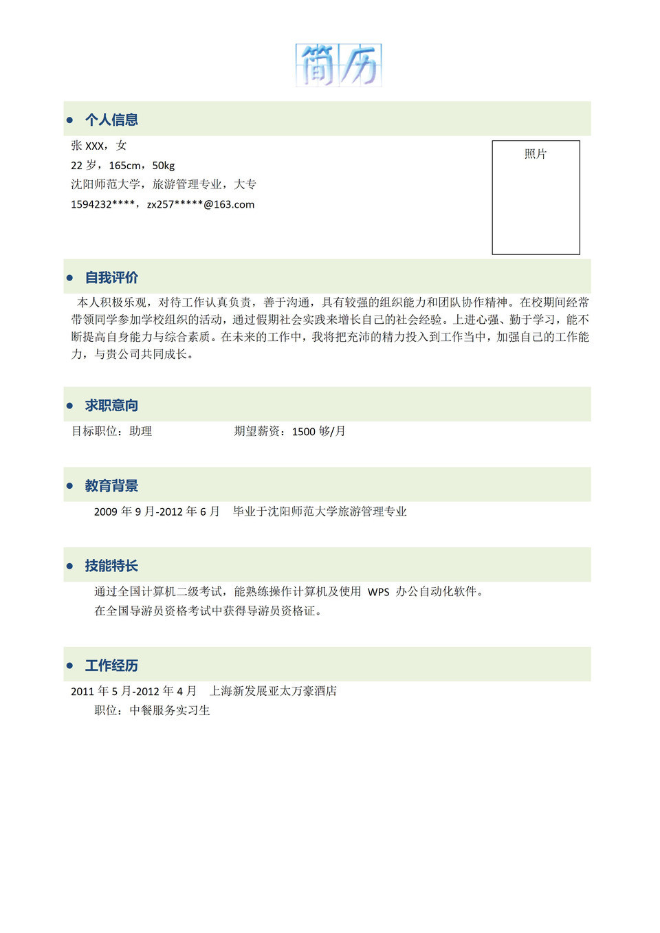 绿色横条简约个人信息自我评价求职word简历模板-1