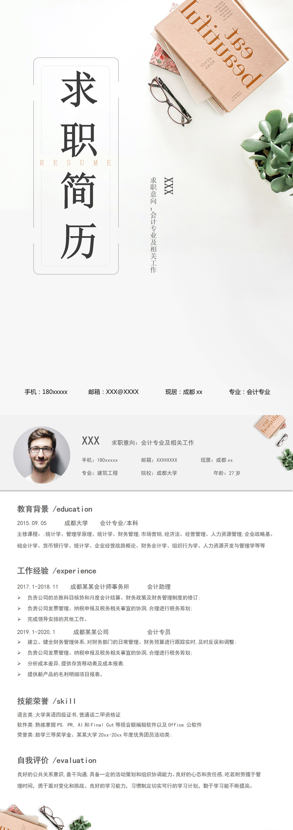 小清新简约风会计岗位求职通用个人简历套装Word模板-3
