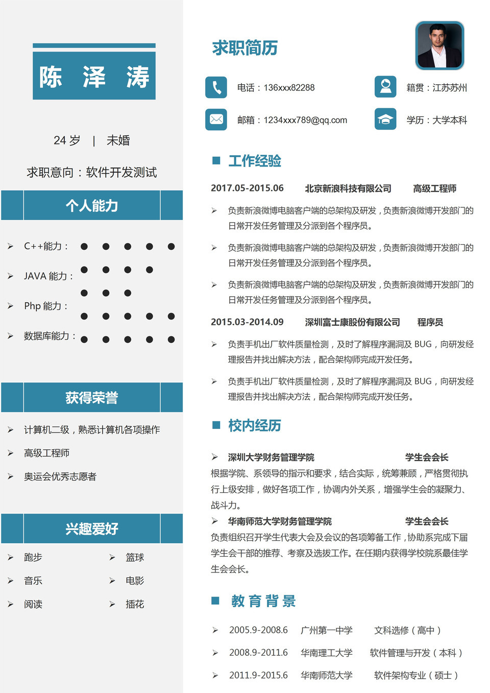 蓝色简约软件开发测试个人求职简历Word模板-1