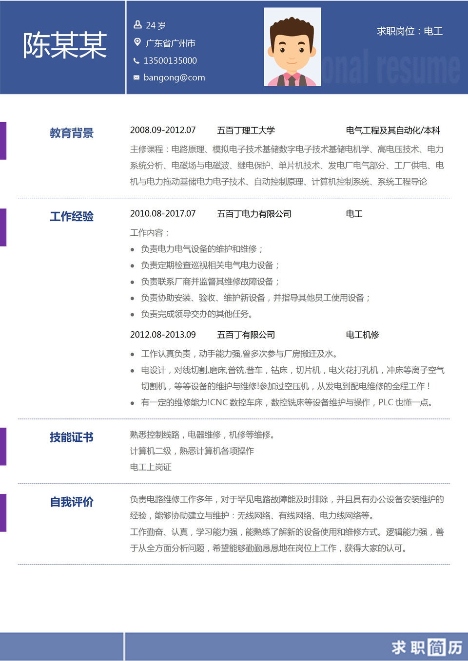 简约风电气工程及其自动化专业求职简历Word模板-1