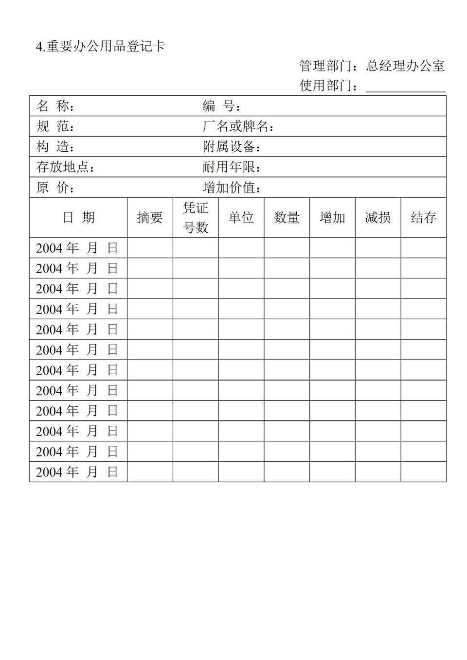 企业公司重要办公用品领用登记表Word模板-1