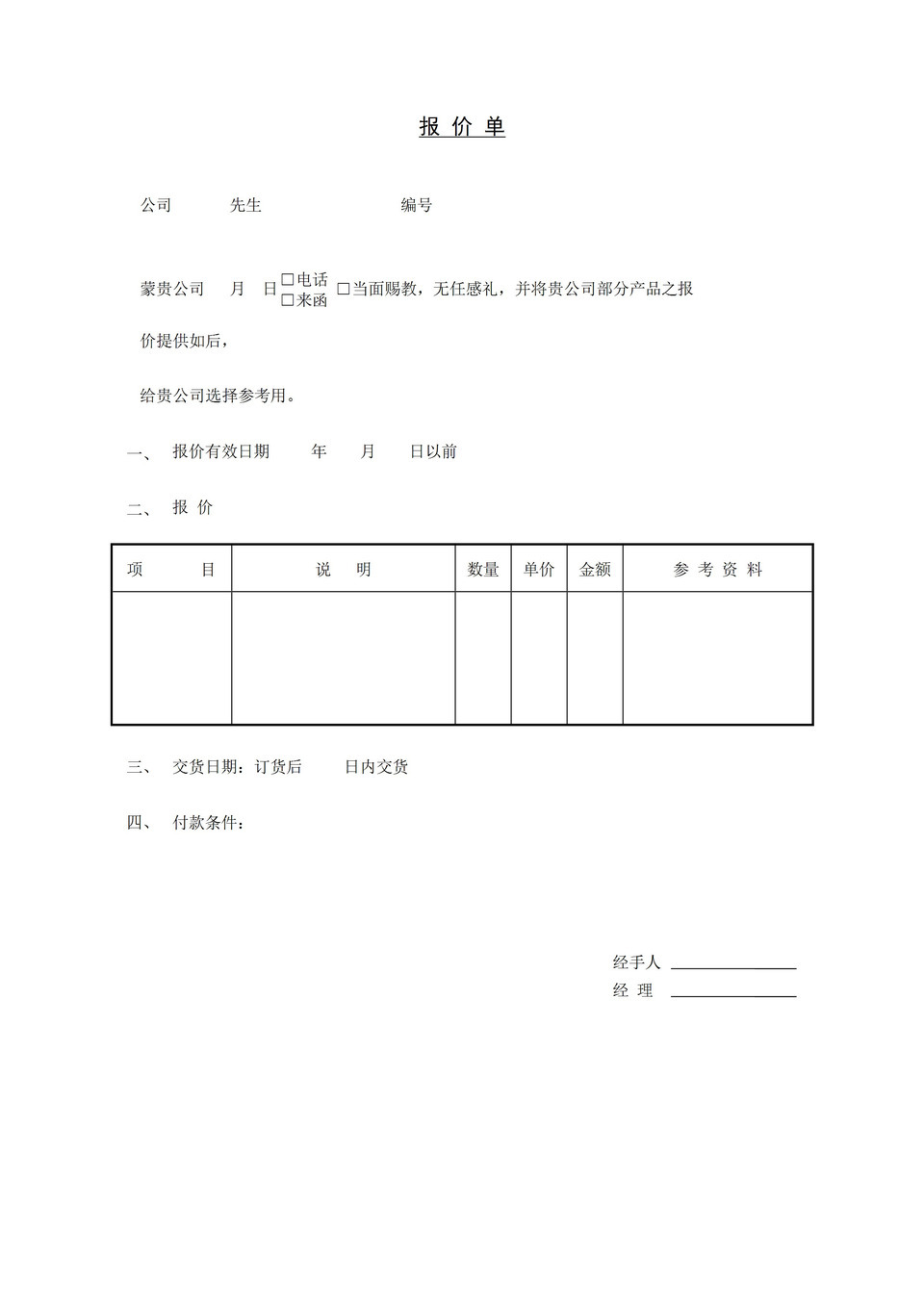 大小型企业产品报价单范本Word模板-1