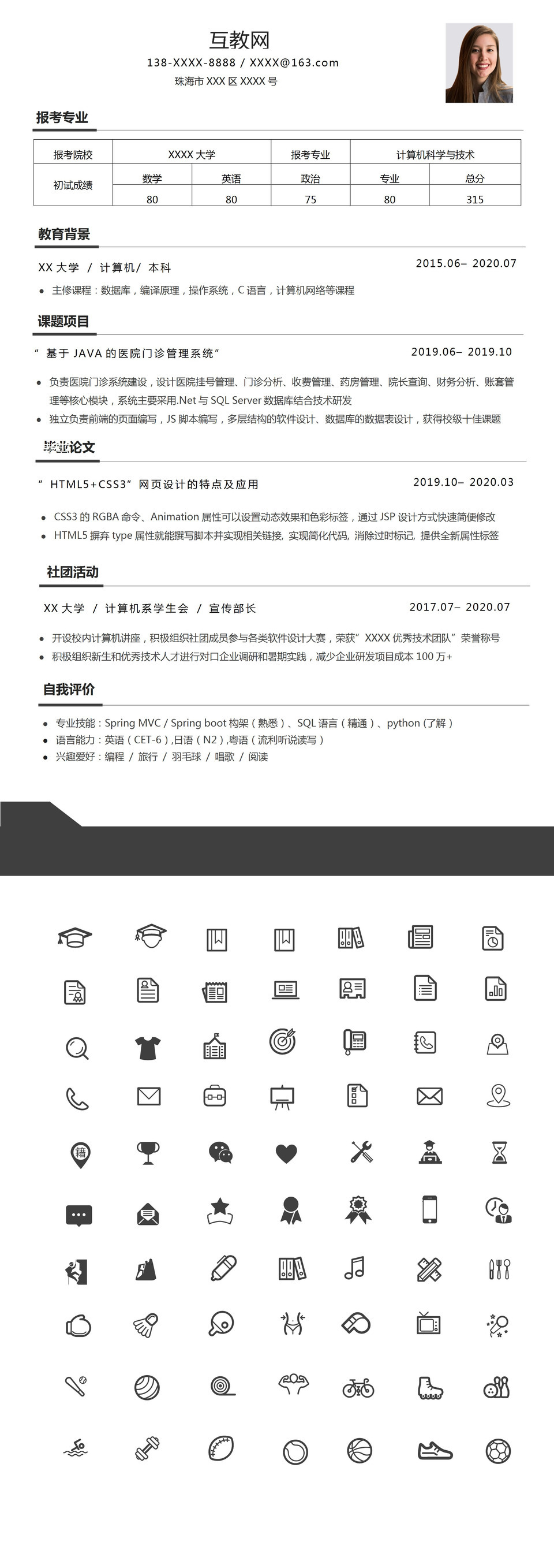 计算机科学与技术专业研究生考研复试简历Word模板-1