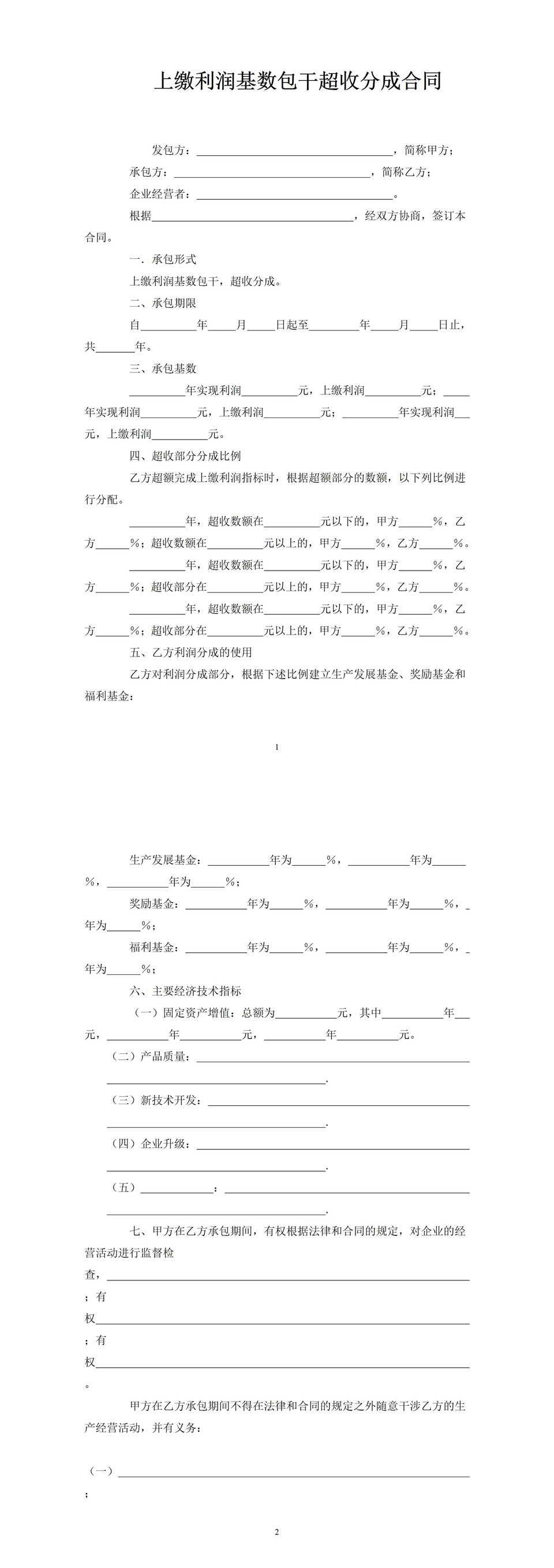 上缴利润基数包干超收分成合同范本Word模板-1