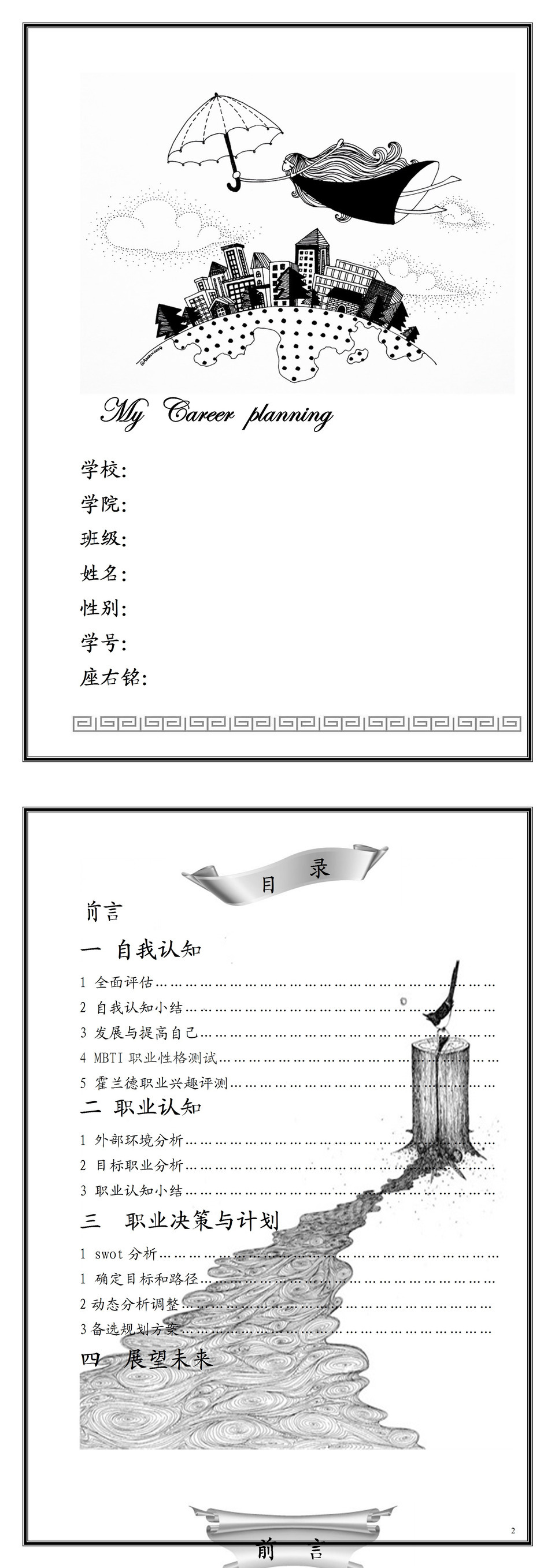 白色手绘封面大学生通用职业规划计划书Word模板-3