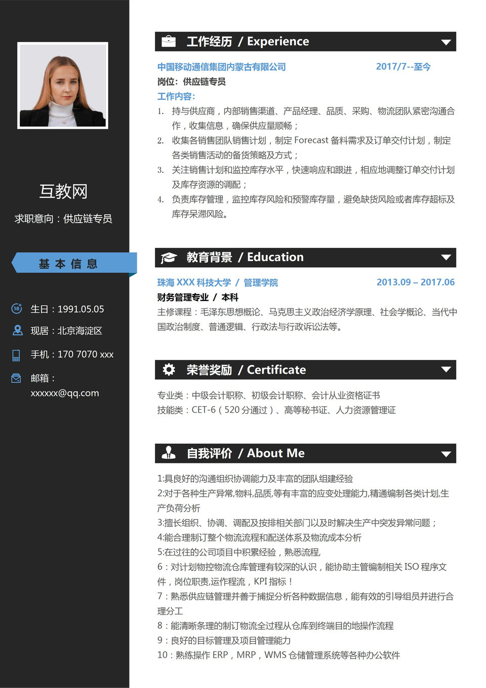 黑色商务风格供应链专员个人求职简历Word模板-1
