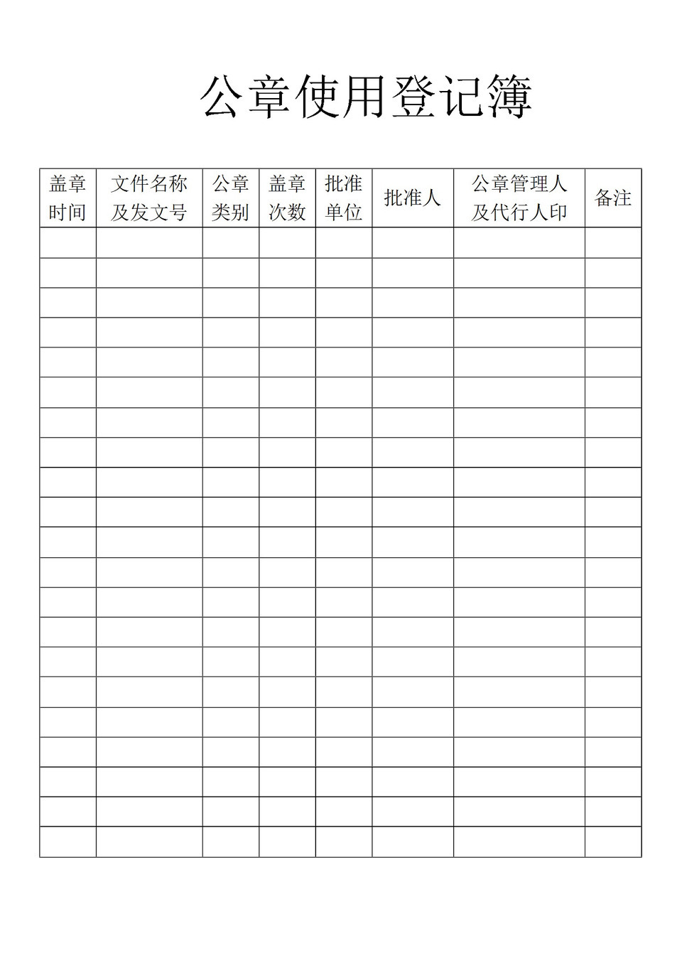 企业事业单位公章使用登记簿Word模板-1