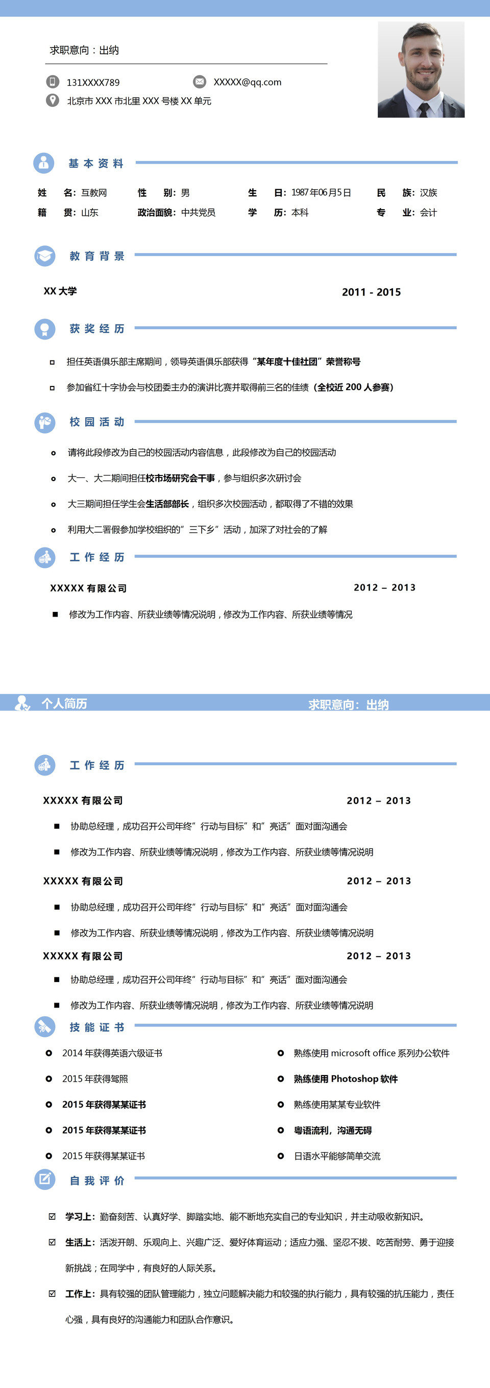 沉稳大气出纳岗位个人求职简历Word模板-1