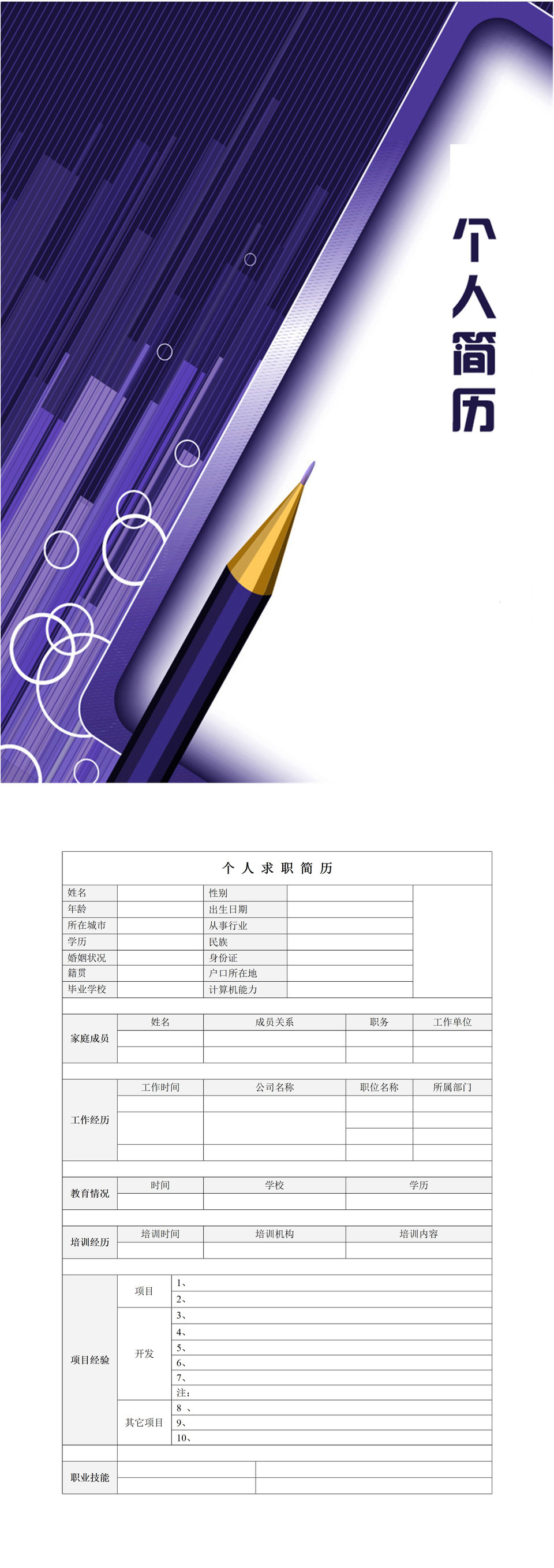 封面紫色铅笔个人简历Word模板-2