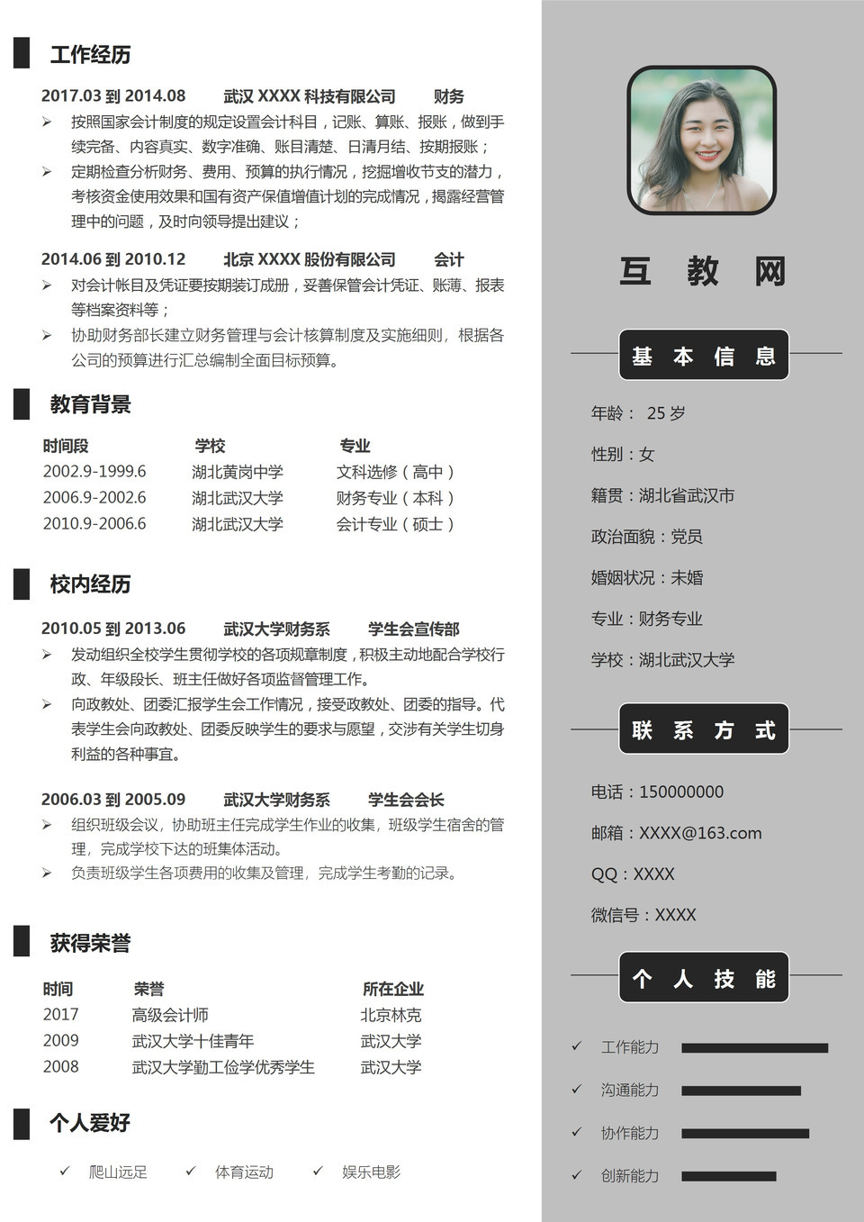 灰色商务大气财务助理求职通用个人简历Word模板-1