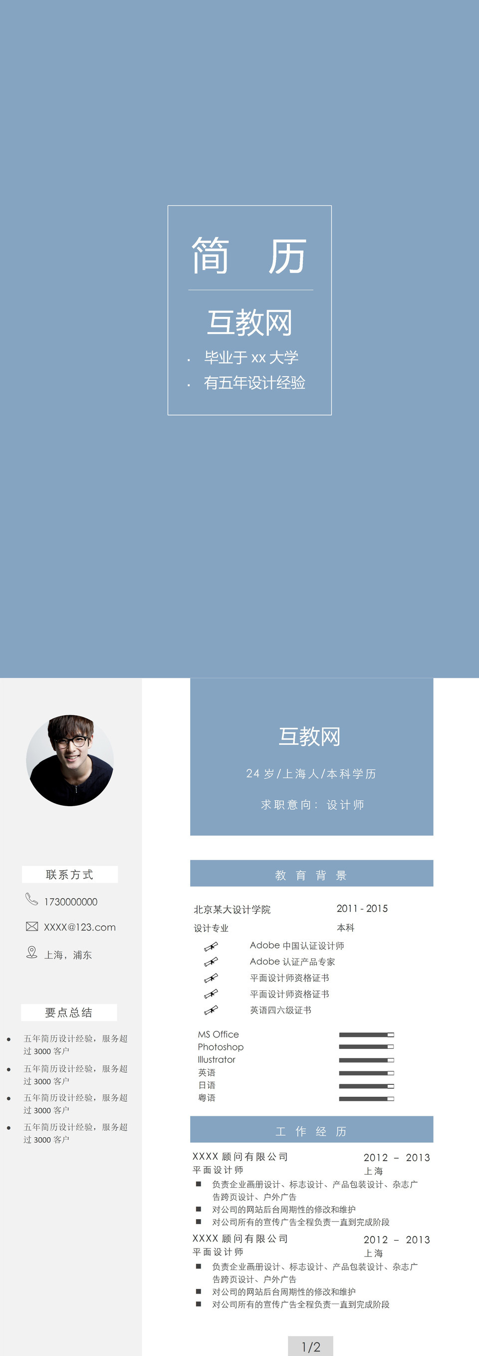 蓝色大气简历封面设计师个人简历自荐信Word模板-4