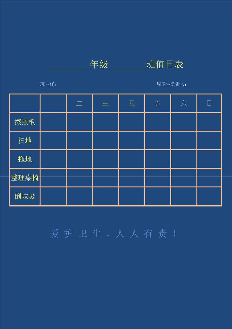 2020年学校班级学生日常值日安排表word模板-1