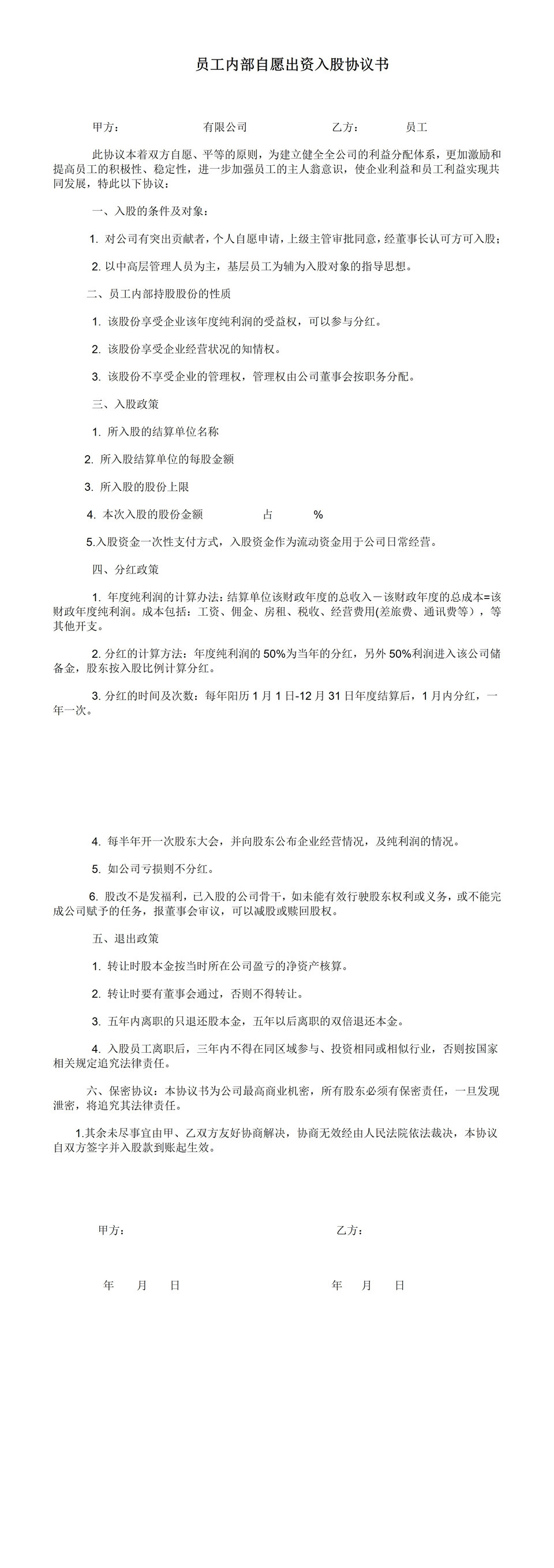 公司员工内部自愿出资入股协议书范本Word模板-1