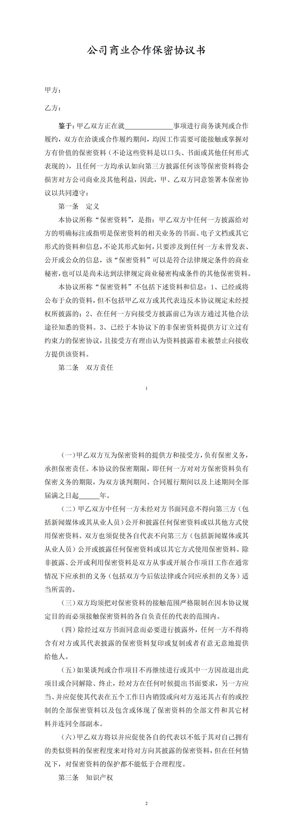 企业公司通用的商业合作保密协议书范本Word模板-1