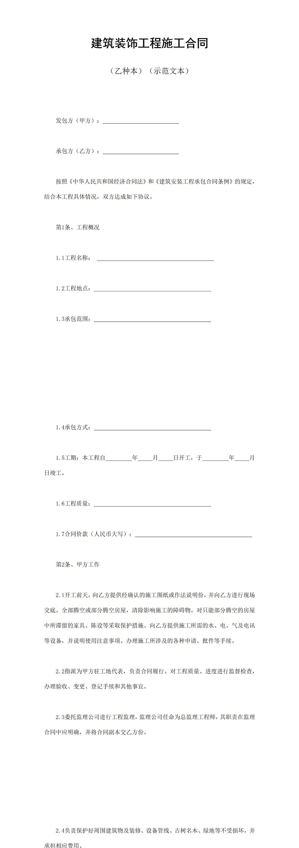 实用简约风格建筑安装工程承包合同书范本Word模板-1