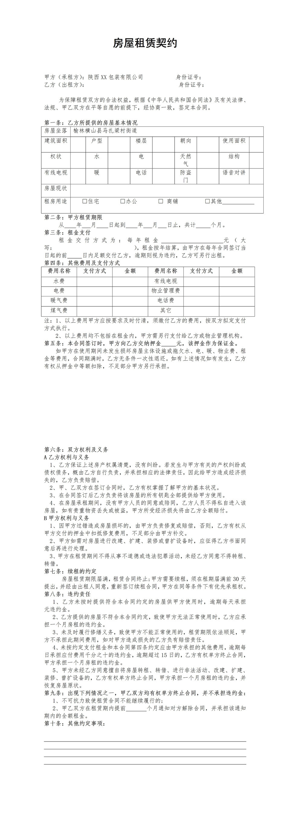 白色简约风某公司房屋租赁契约书范本Word模板-1