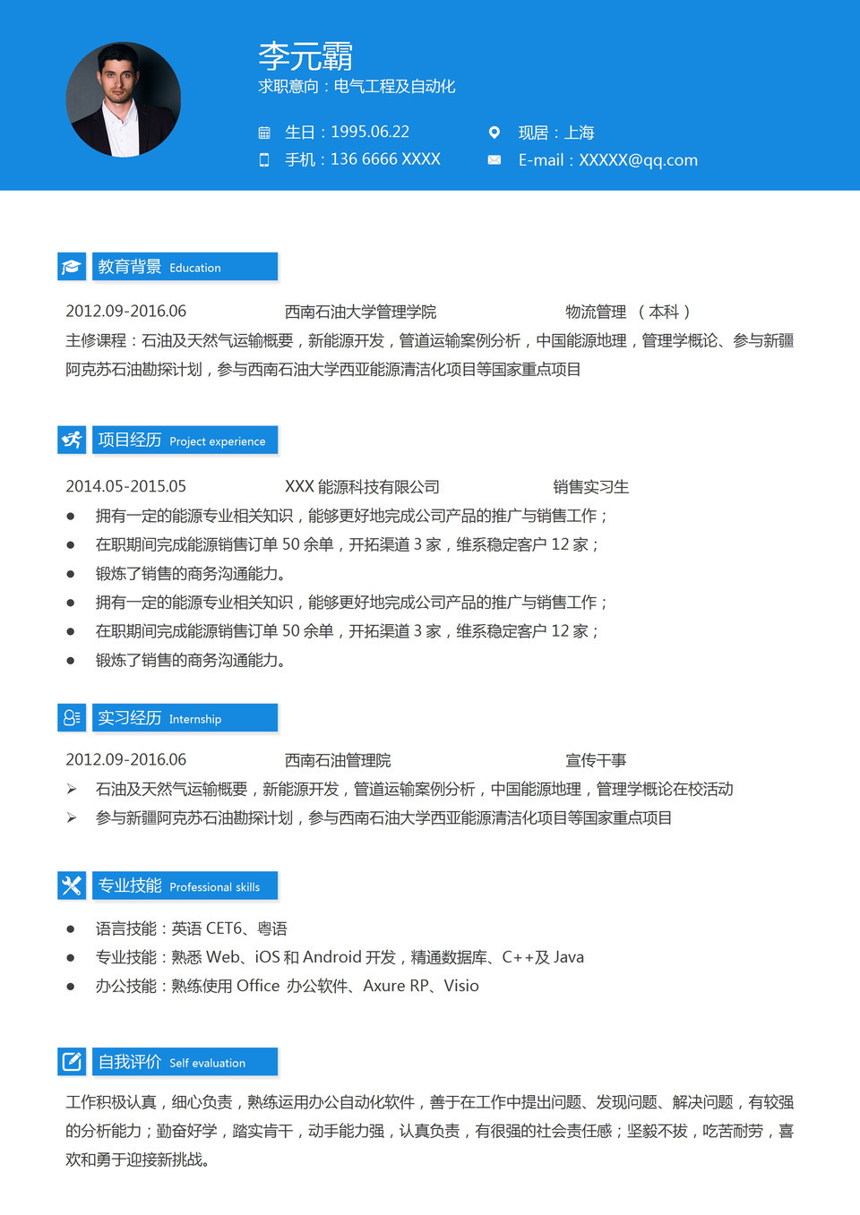 蓝色简约风格电气工程及自动化个人简历Word模板-1