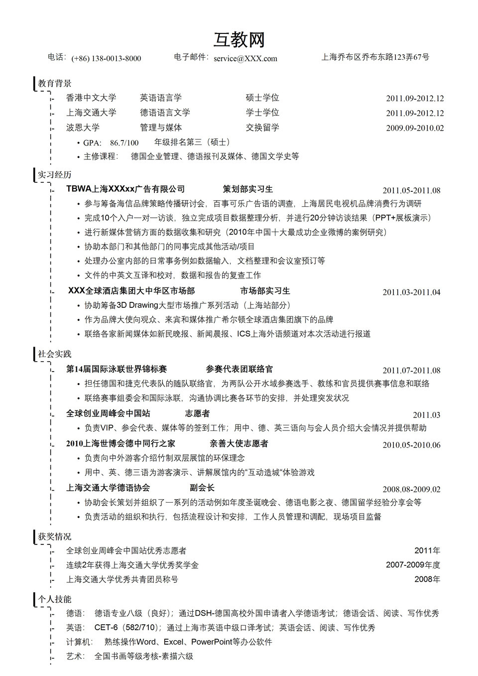 应聘销售策划类工作求职简历Word模板-1