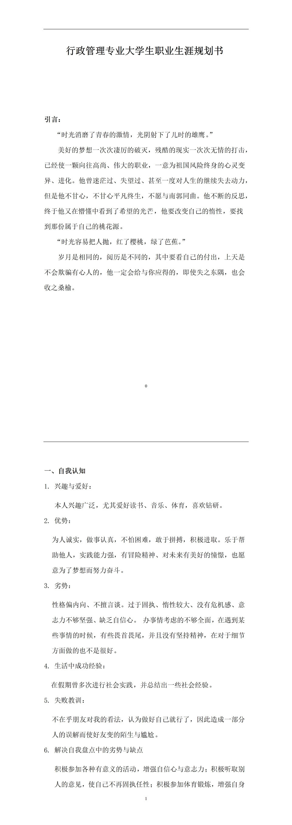 行政管理专业大学生职业生涯规划书Word模板-1