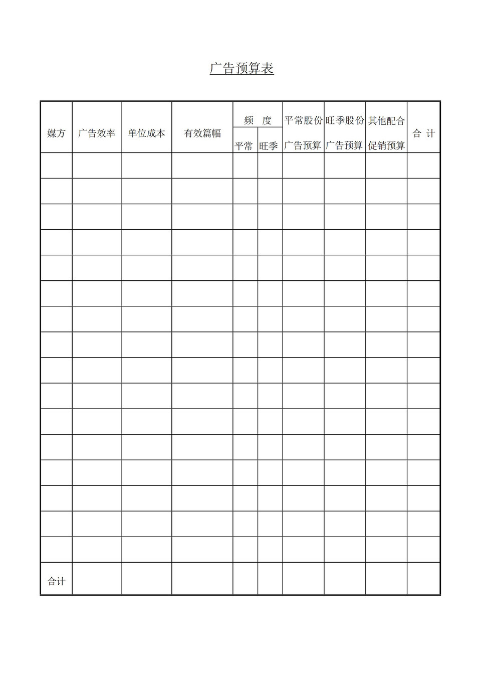 广告单位成本发布效率费用预算表word模板-1