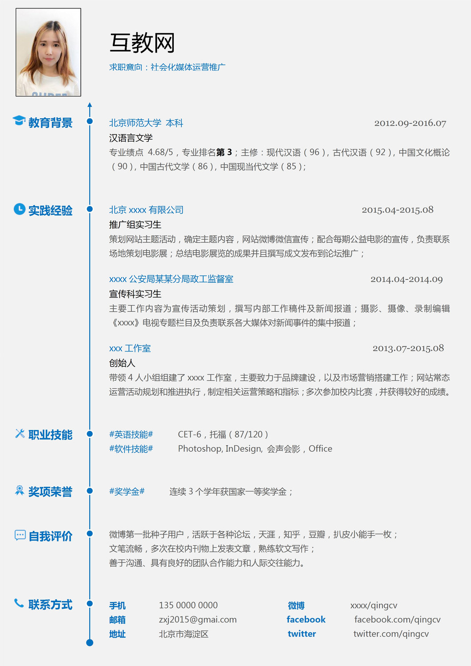 白色板块蓝色字体新媒体运营求职简历Word模板-1