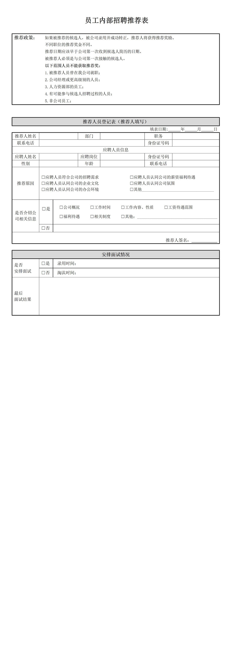 公司员工内部招聘推荐政策情况报表word模板-1