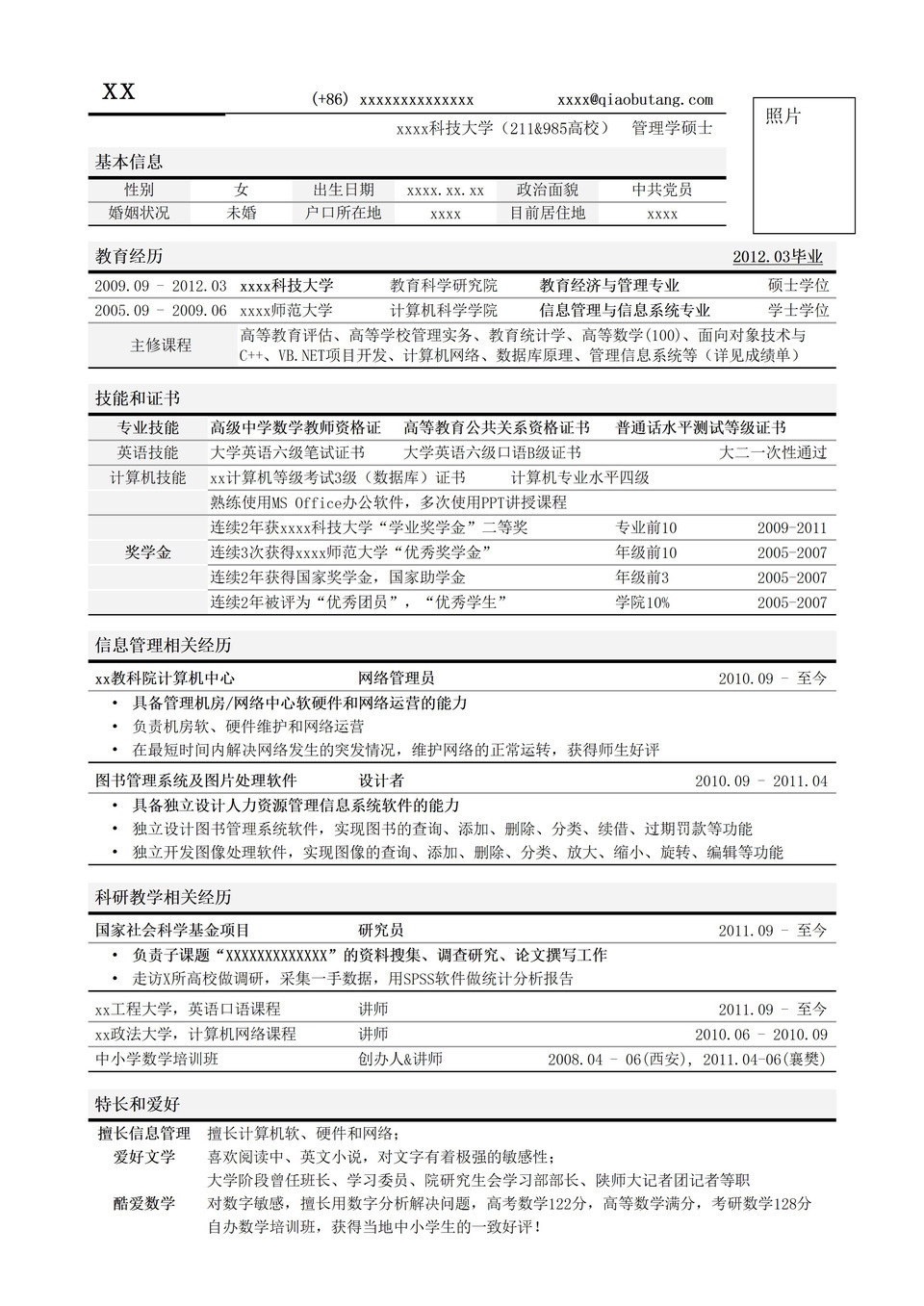 应聘高校教务管理岗位简历模板word模板-1