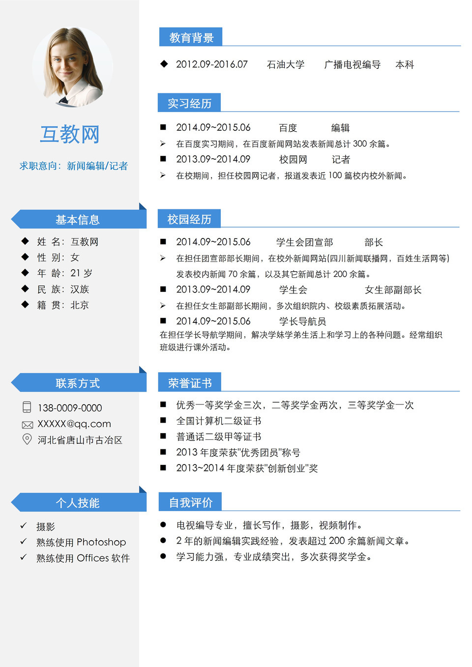 电视编导新闻编辑记者通用个人简历求职简历Word模板-1