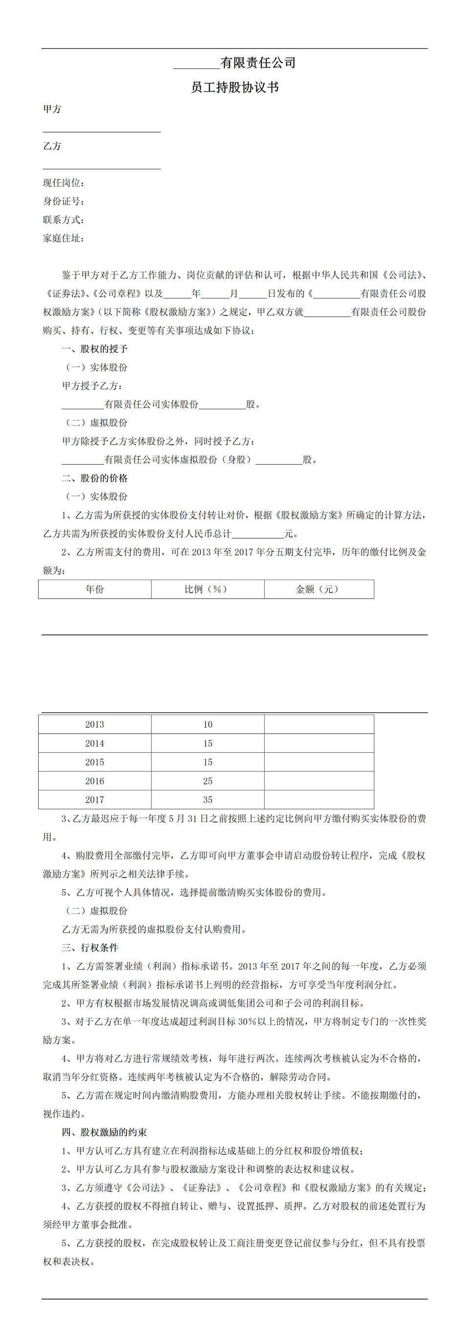 有限公司员工持股股价流程明细报告合同范本word模板-1