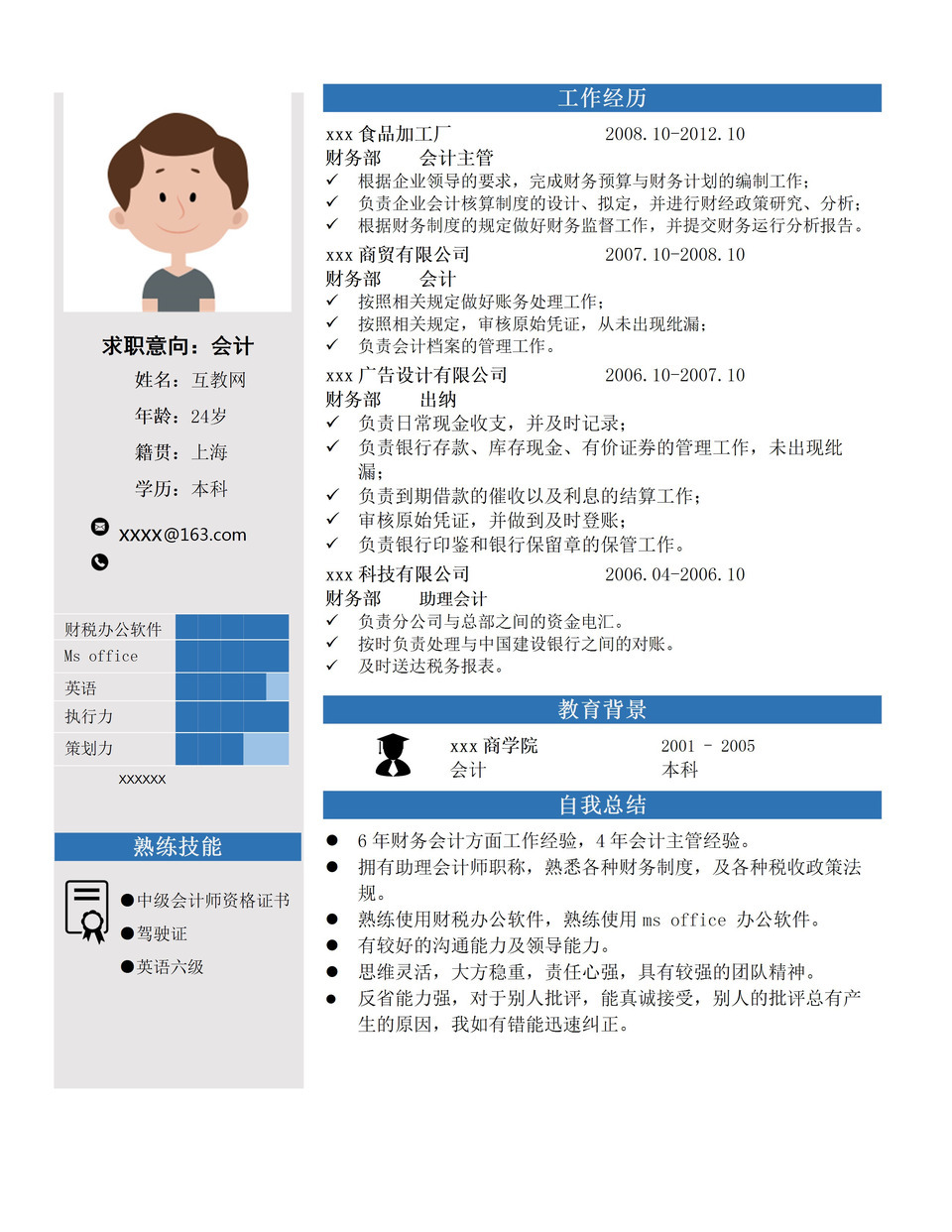 现代风格简历会计求职简历Word模板-1