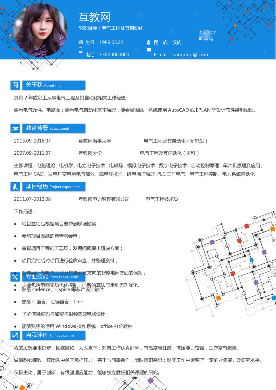 蓝色简约电气工程专业求职简历Word模板-1