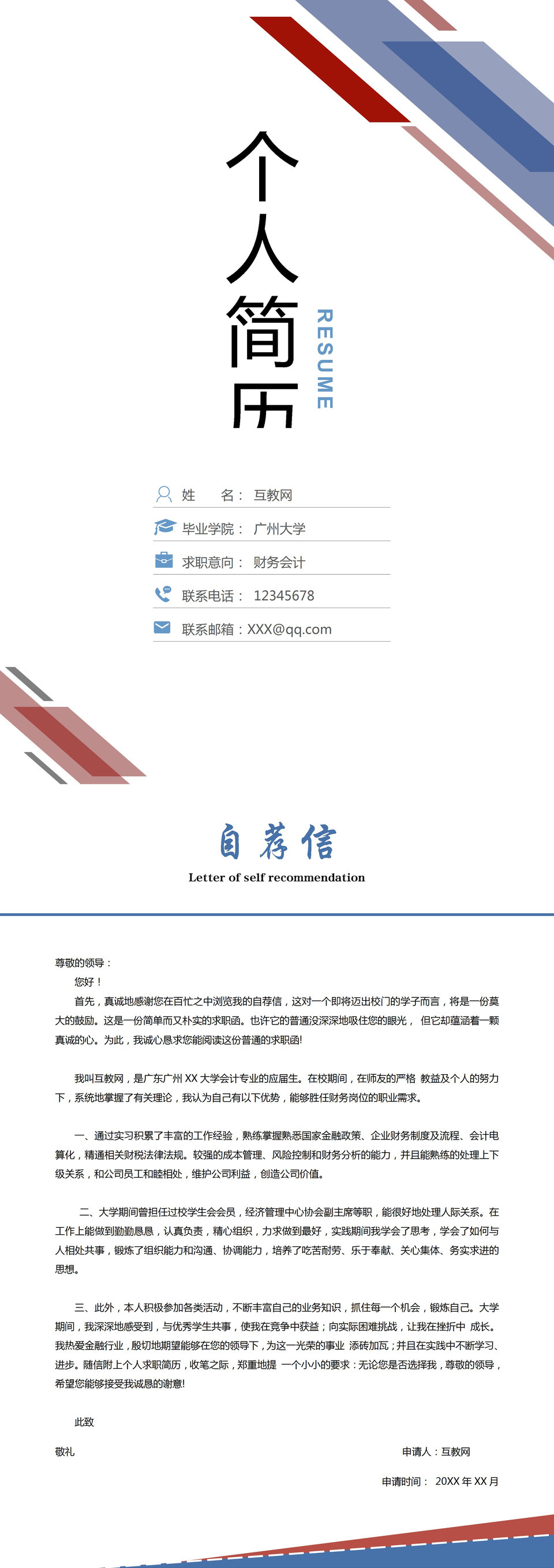 商务风财务简历封面应届生通用求职简历自荐信Word模板-3