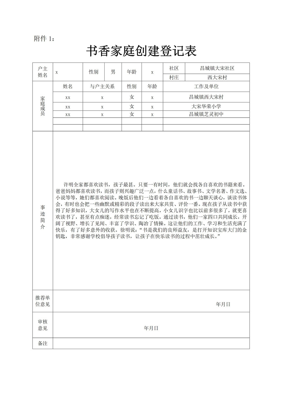 小学创建书香家庭活动登记表主要事迹展示Word模板-1